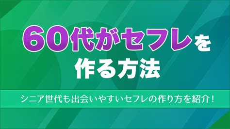 60 代 セフレ